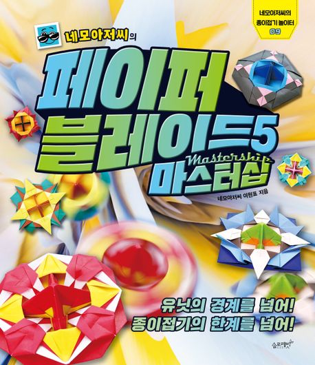 네모아저씨의 페이퍼 블레이드 5: 마스터십 (유닛의 경계를 넘어! 종이접기의 한계를 넘어!)