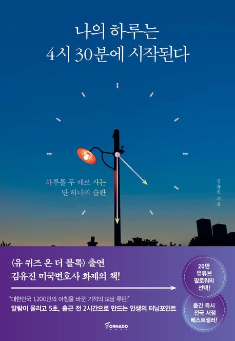 나의 하루는 4시 30분에 시작된다 (하루를 두 배로 사는 단 하나의 습관)