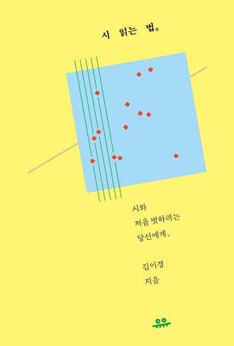 시 읽는 법 시와 처음 벗하려는 당신에게