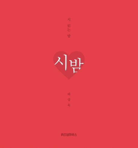 시 읽는 밤: 시 밤(니 생각 에디션)