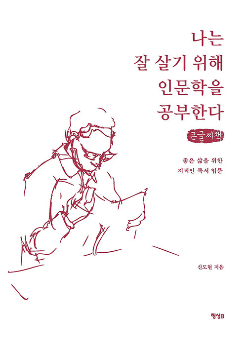 [큰글씨책] 나는 잘 살기 위해 인문학을 공부한다 (좋은 삶을 위한 지적인 독서 입문)