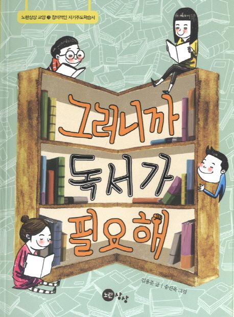 그러니까 독서가 필요해 (창의적인 자기주도학습서)