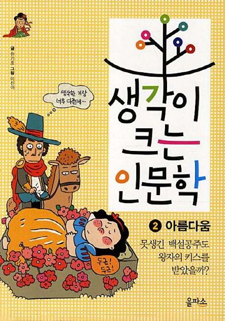 생각이 크는 인문학 2: 아름다움 (못생긴 백설공주도 왕자의 키스를 받았을까)