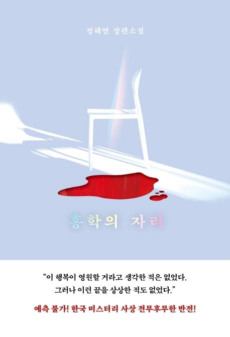 홍학의 자리 정해연 장편소설