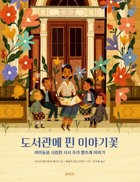 도서관에 핀 이야기꽃 (아이들을 사랑한 사서 푸라 벨프레 이야기)