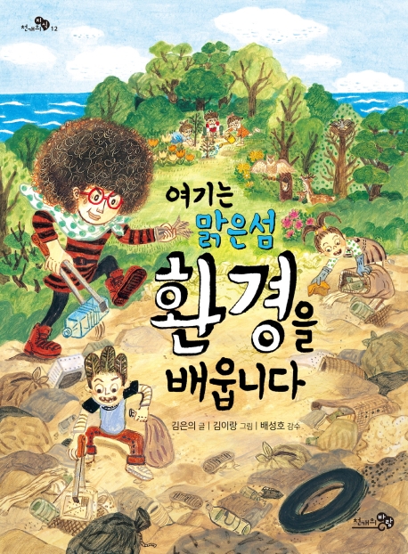 여기는 맑은섬 환경을 배웁니다(천개의지식 12)