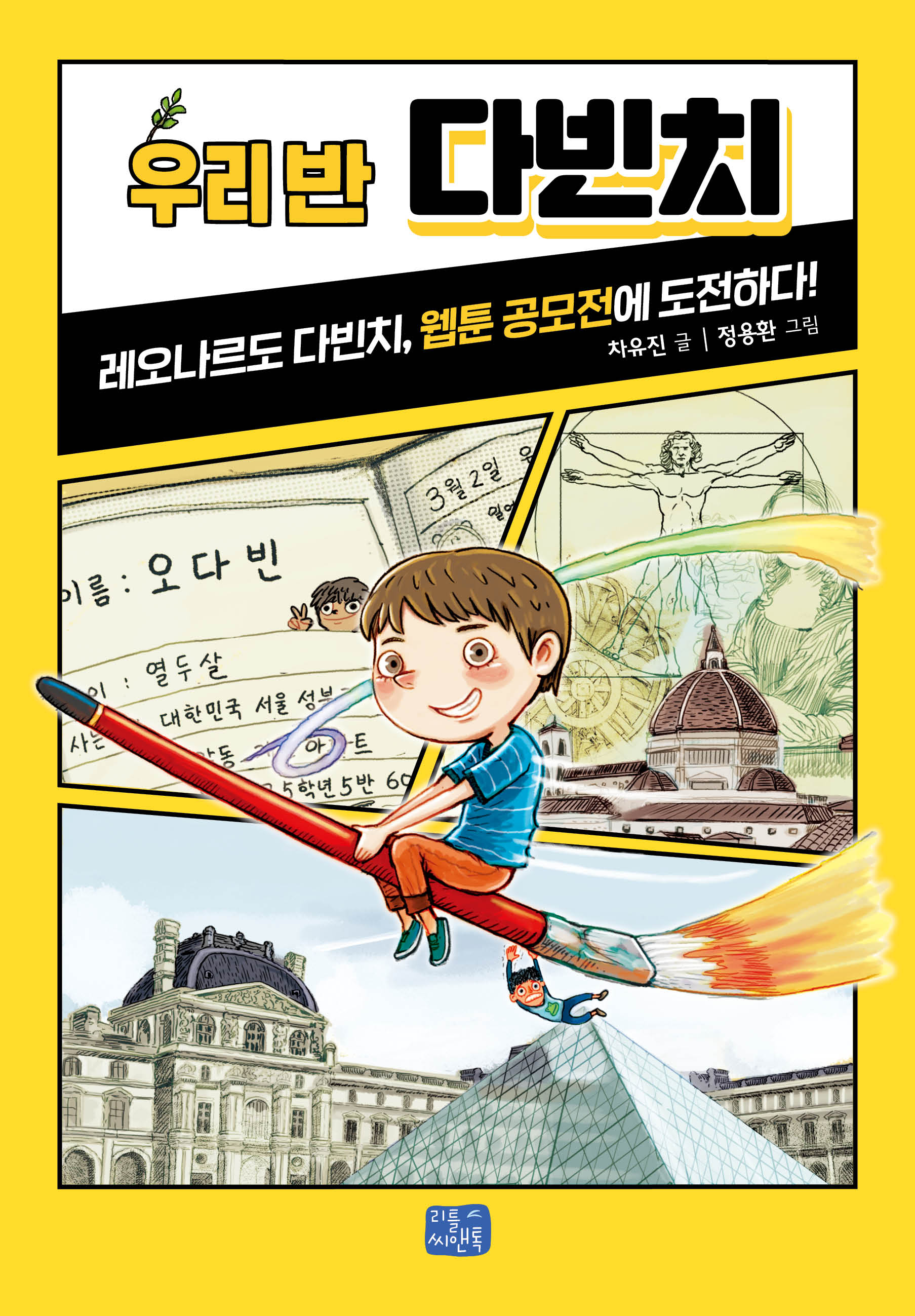 우리 반 다빈치 (레오나르도 다빈치, 웹툰 공모전에 도전하다)