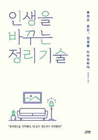 인생을 바꾸는 정리 기술
