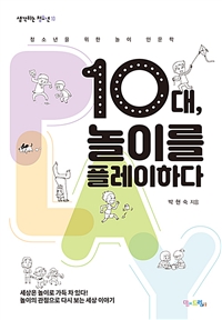 10대, 놀이를 플레이하다 (청소년을 위한 놀이인문학)