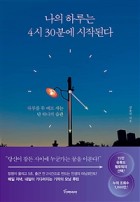 나의 하루는 4시 30분에 시작된다 (하루를 두 배로 사는 단 하나의 습관)