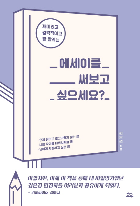 에세이를 써보고싶으세요? (재미있고 감각적이고 잘 팔리는)