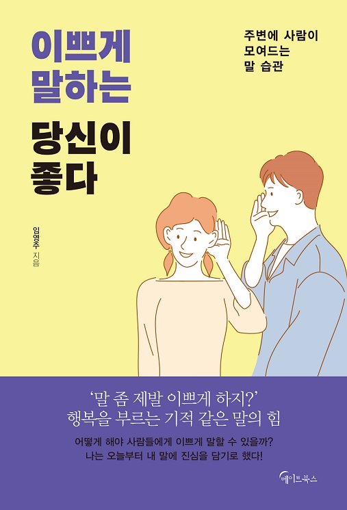 이쁘게 말하는당신이 좋다