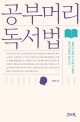 공부머리 독서법 (실현 가능하고 지속 가능한 독서교육의 모든 것)