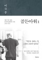 골든아워 1 (생과 사의 경계, 중증외상센터의 기록 2002~2013)