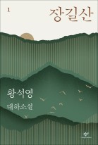 장길산  특별합본호  황석영 대하소설 1