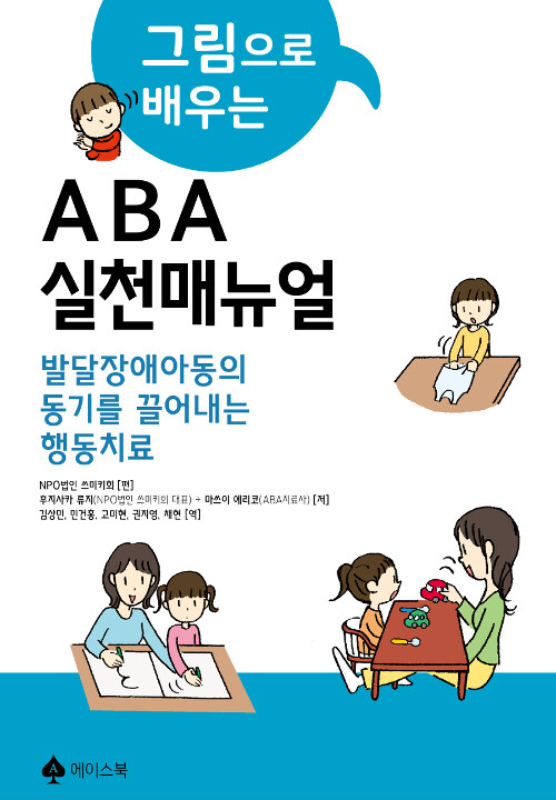그림으로 배우는 ABA 실천매뉴얼  발달장애 아동의 동기를 끌어내는 행동치료