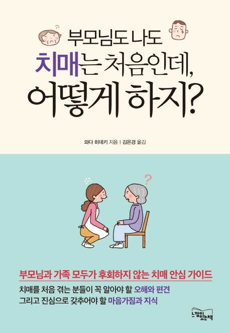 부모님도 나도치매는 처음인데, 어떻게 하지? (부모님과 가족 모두가 후회하지 않는 치매 안심 가이드)