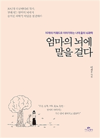 엄마의 뇌에 말을걸다 (10개의 키워드로 이야기하는 나이 듦의 뇌과학)