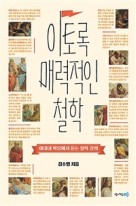 이토록 매력적인철학 (아테네 학당에서 듣는 철학 강의)