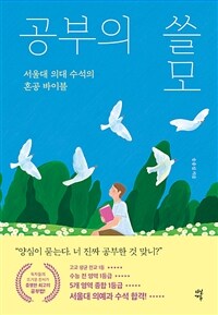공부의 쓸모 (서울대 의대 수석의 혼공 바이블, 개정판)