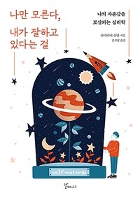 나만 모른다, 내가 잘하고 있다는걸 (나의 자존감을 보살피는 심리학)