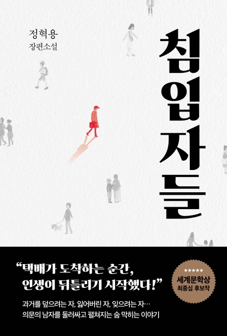 침입자들 (정혁용 장편소설)