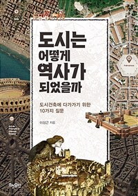 도시는 어떻게 역사가되었을까 (도시건축에 다가가기 위한 10가지 질문)