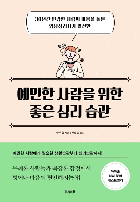 예민한 사람을 위한 좋은심리 습관 (30년간 민감한 사람의 마음을 돌본 임상심리사가 발견30년간 민감한 사람의 마음을 돌본 임상심리사가 발견한)