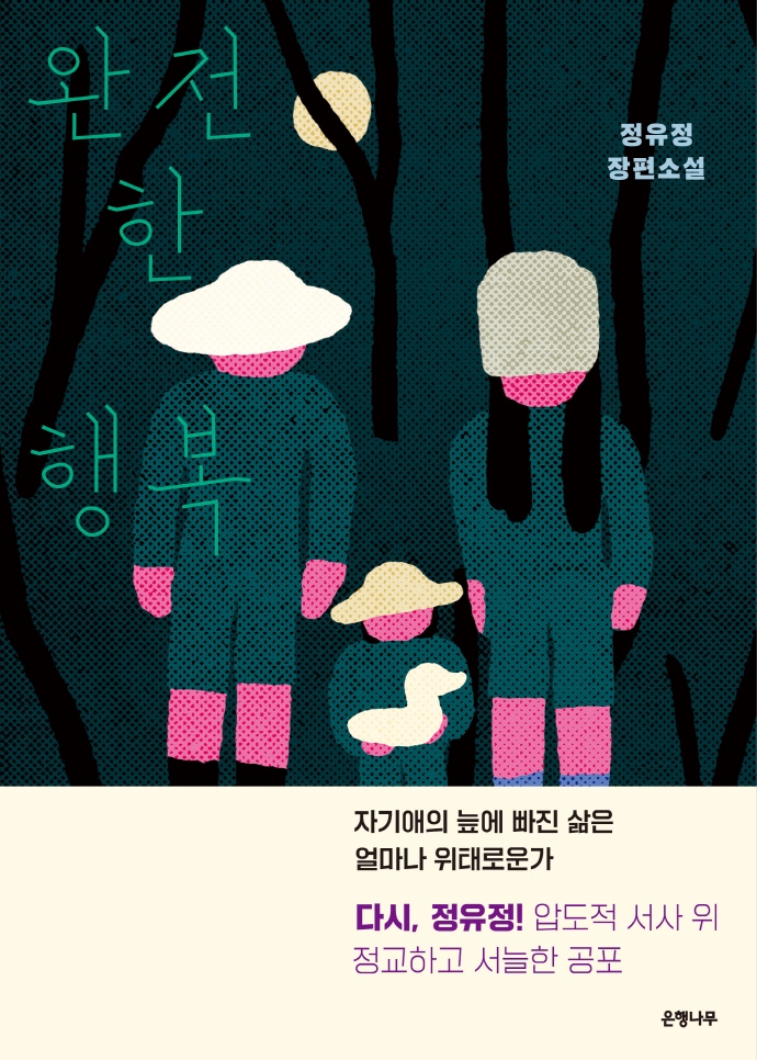 완전한 행복 (정유정 장편소설)