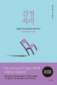 감정 폭력 (세상에서 가장 과소평가되는 폭력이야기)