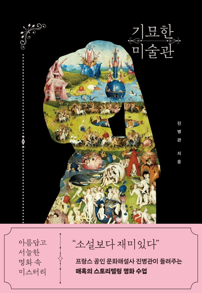 기묘한 미술관 (아름답고 서늘한 명화 속 미스터리)