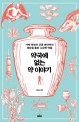약국에 없는 약 이야기 (가짜 약부터 신종 마약까지 세상을 홀린 수상한 약들)