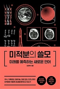 미적분의 쓸모 (미래를 예측하는 새로운 언어)