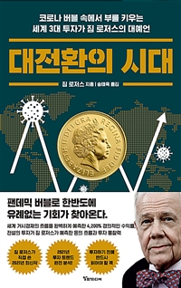 대전환의 시대 (코로나 버블 속에서 부를 키우는 세계 3대 투자가 짐 로저스의 대예언)
