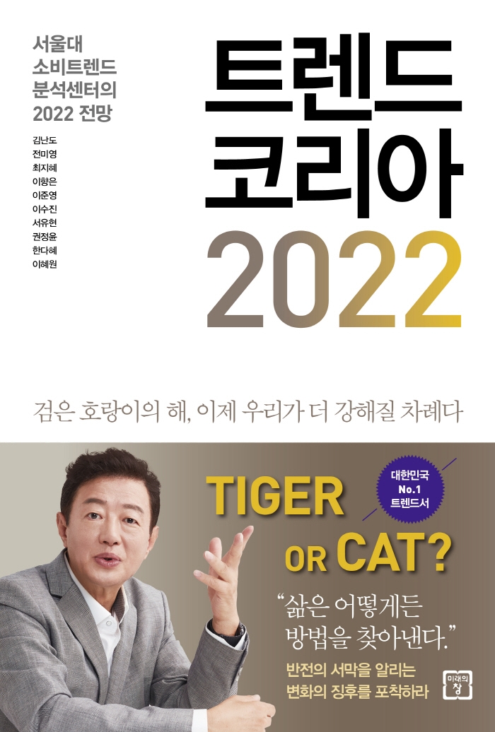 트렌드 코리아 2022 (서울대 소비트렌드분석센터의 2022전망)