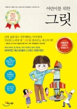 어린이를 위한 그릿 (재능을 뛰어넘는 열정적 끈기의 힘)