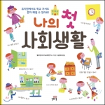 나의 첫 사회생활 (유치원에서도 학교 가서도 혼자 해낼 수 있어요!)