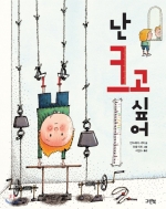 난 크고 싶어