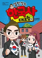 설민석의 한국사 대모험 9