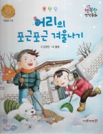 어리의 포근포근 겨울나기 (겨울철 안전)