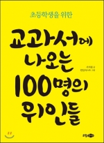 교과서에 나오는 100명의 위인들 (초등학생을 위한)