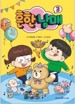 흔한 남매 3