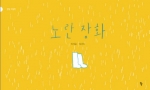 노란 장화 (빅북)