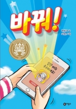 바꿔! (2018 황금도깨비상 수상작,입장 바꿔복수하세요!)