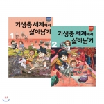 기생충 세계에서살아남기 세트