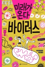 미래가 온다 바이러스