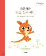 쿵쿵쿵쿵 뛰고 싶은콩이
