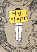 어떤 아이가