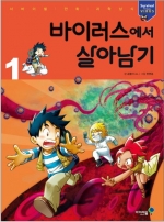 바이러스에서 살아남기 1