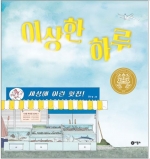 이상한 하루